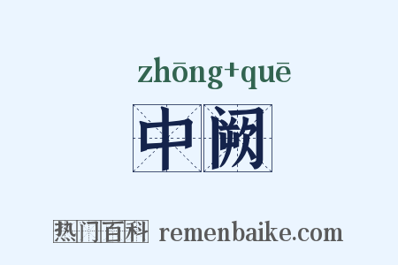 中阙是什么意思的图片